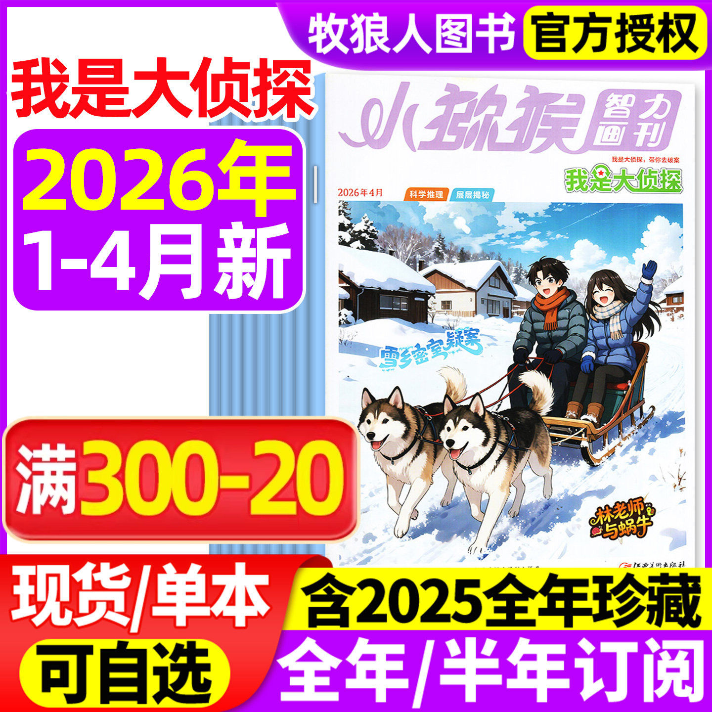 我是大侦探杂志2026年1-2月/2025年1-12月【全年/半年订阅/2024年】小猕猴智力画刊悬疑推理探案小说丛书全套7-12岁青少年非过刊