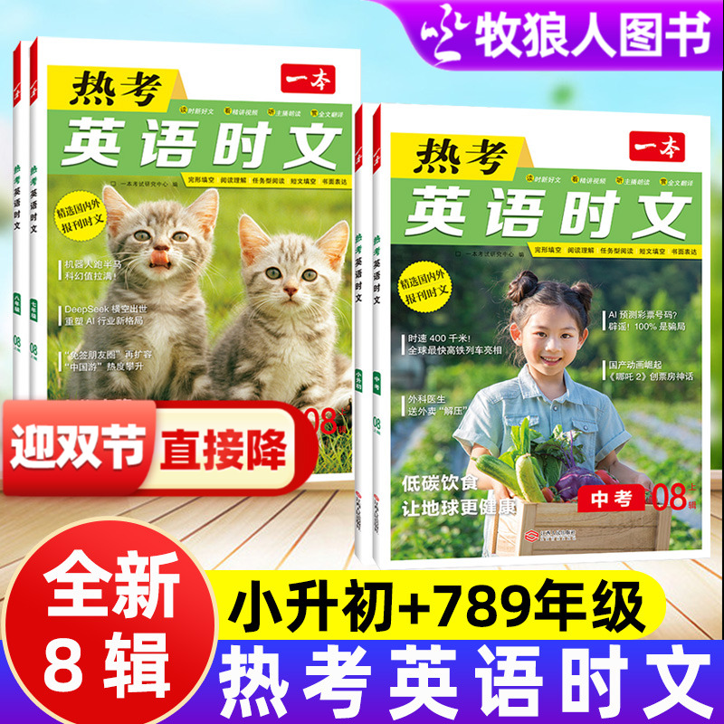 2025一本热考英语时文初中英语
