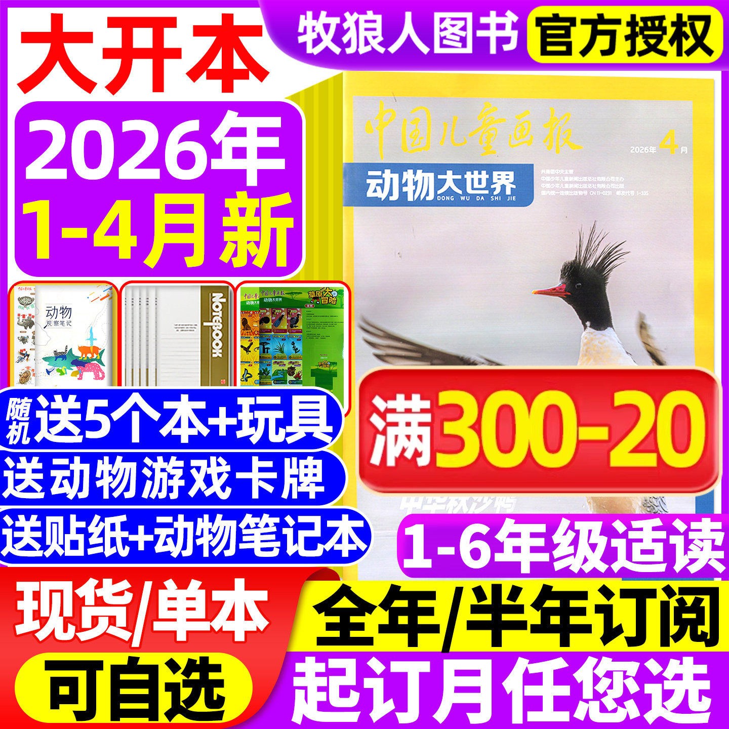 【送5本+玩具】动物大世界杂志2026年1-2月/2025全年【全/半年订阅】中国儿童画报中小学生科普百科生物博物地理探索神奇动物过刊