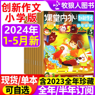 杂志2024年1 全年 2022年 12月 2023年1 课堂内外创新作文小学版 5月 半年订阅 6年级小学生作文素材非过刊