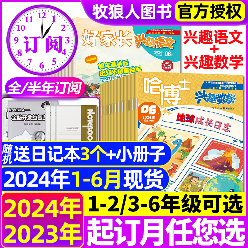 2024年1-6月现货【全年/半年订阅】哈博士兴趣数学+好家长兴趣语文杂志1-2/3-6年级2023年1-12月打包小学生玩转思维儿童文学过刊