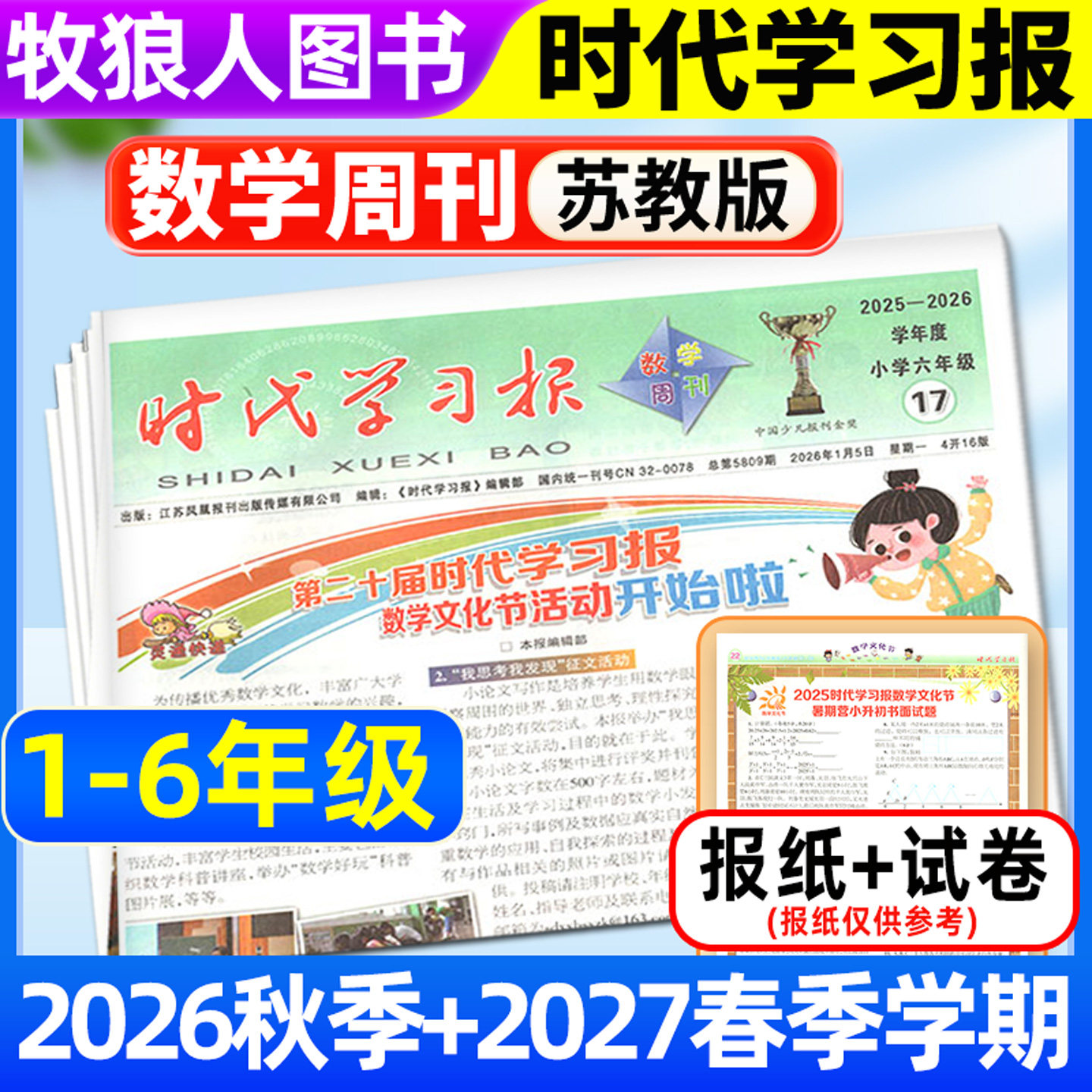 【时代学习报数学周刊苏教版】2026年春季/秋季学期送配套试卷 小学一二三四五六年级江苏版1-6年级报纸报刊杂志可选非2025订阅