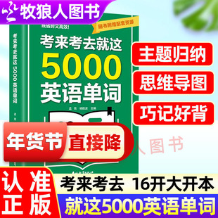考来考去就这5000英语单词思维导图5000多个常见常考单词音标词性及中文释义初中高中通用版学生实用考试单词王巧记好背一本搞定