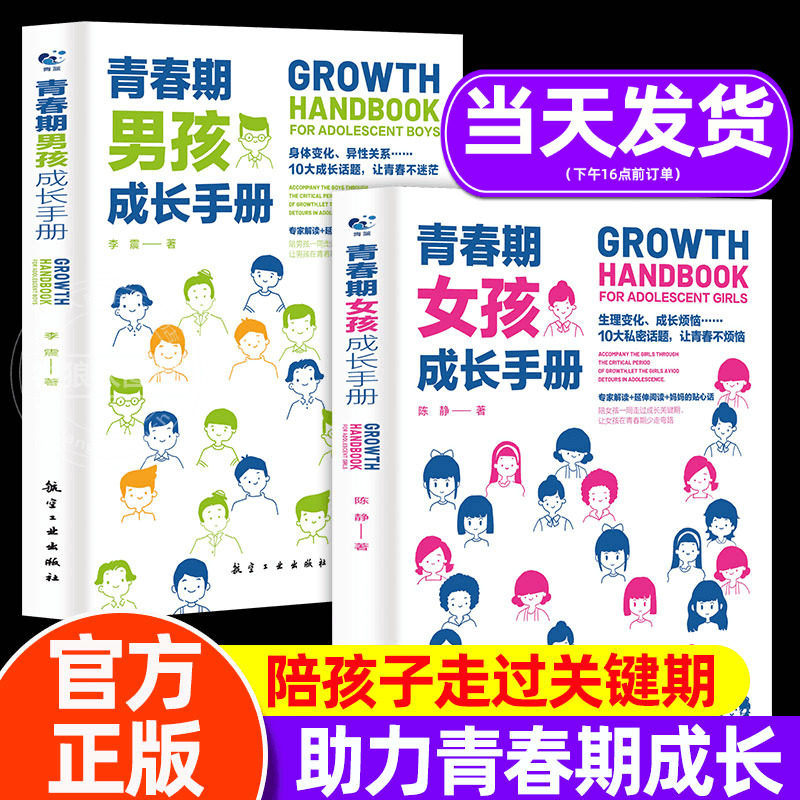青春期女孩成长手册 青春期男孩女孩教育书籍10-18岁妈妈送给青春期女儿男孩的私房书女孩男女生心理生理早恋性教育叛逆期教育书籍怎么看?