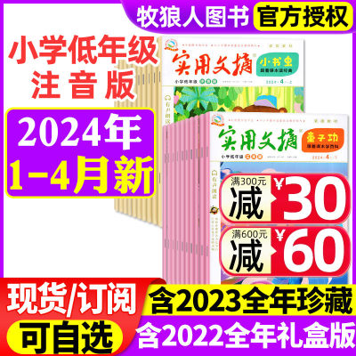 实用文摘小学低年级2024/2023年