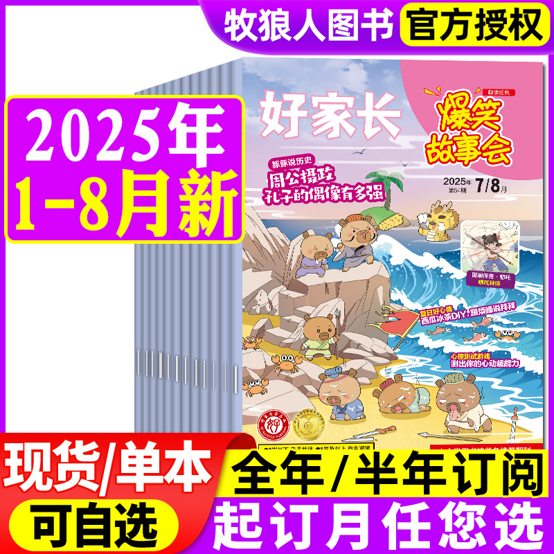 爆笑故事会2025年1-8月/全年订阅