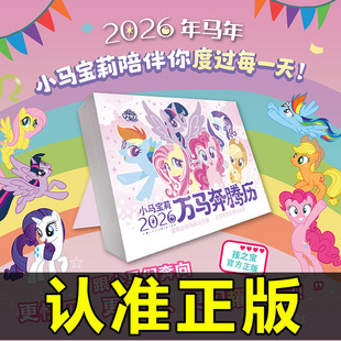2026年小马宝莉日历万马奔腾历台历年历可爱卡通生肖小马宝莉经典 卡片贴纸动画片剧照语录手账本儿童新年创意礼物 回顾童年回忆