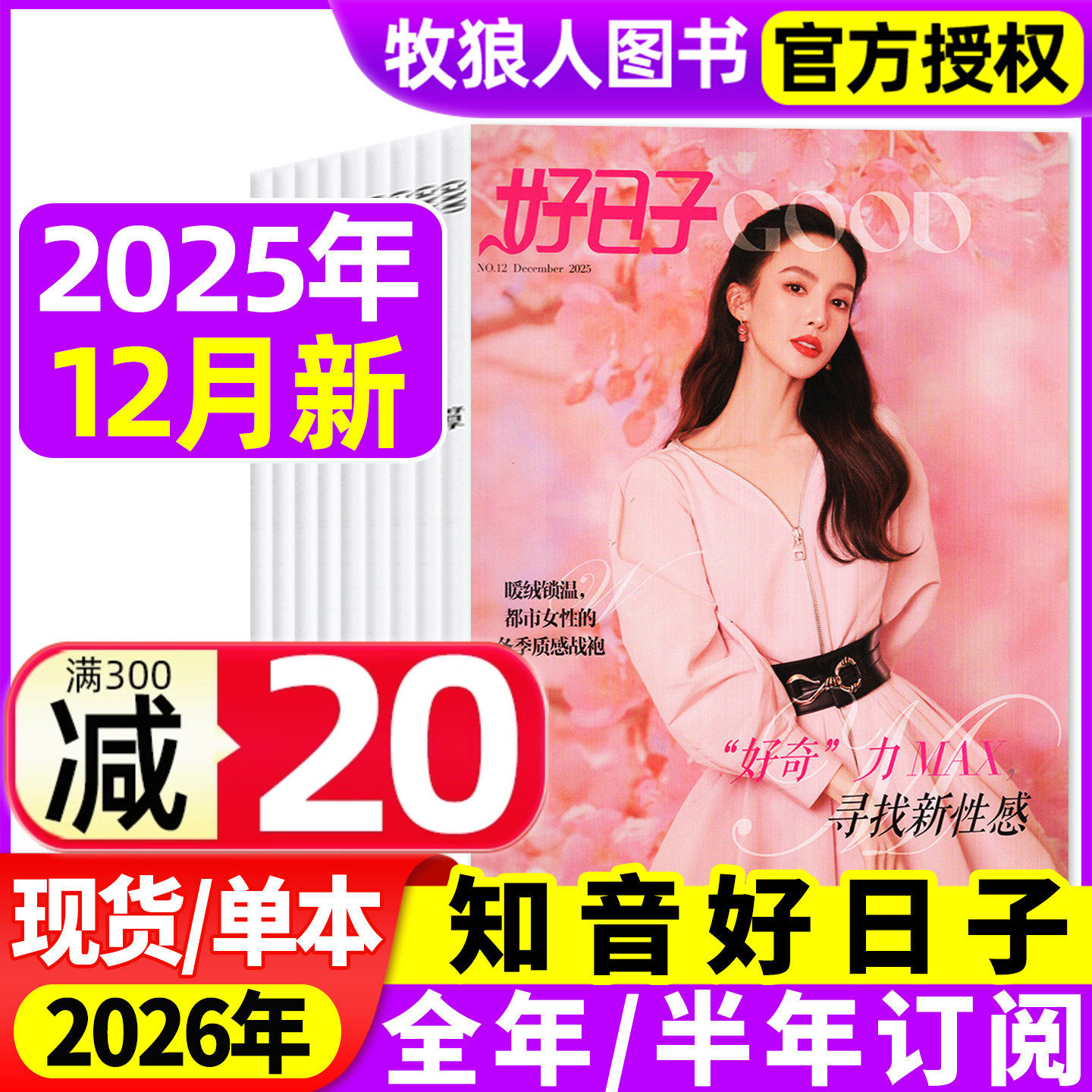 知音好日子杂志2025年2-4/12月（2026全年/半年订阅）好主妇女性情感故事婚姻家庭知音时尚生活美学心灵鸡汤书籍2024过刊,书籍/杂志/报纸,期刊杂志,淘宝优惠券,粉丝福利购,淘宝优惠卷