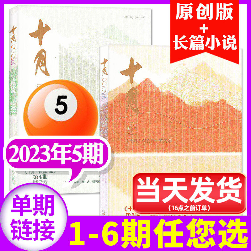 十月原创版/长篇杂志2023年9-10月05期（另有1-4/6期/2024年订阅/2021可选）双月刊当代短篇中篇小说诗歌散文文学文摘过刊单本怎么样,好用不?
