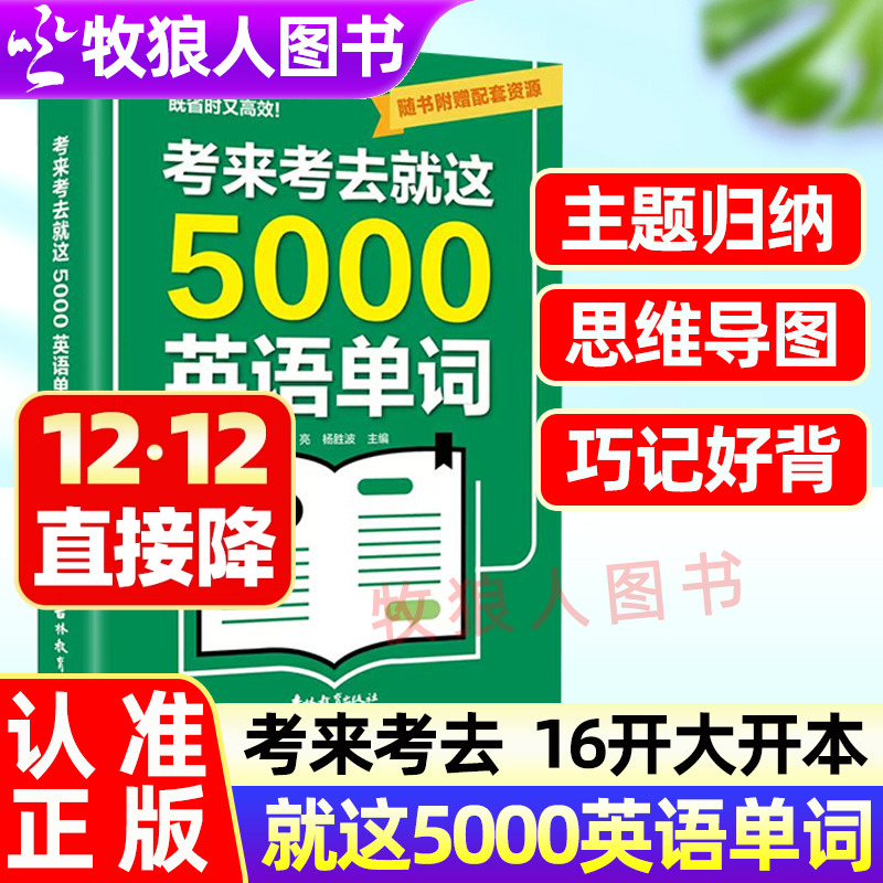 考来考去就这5000英语单词