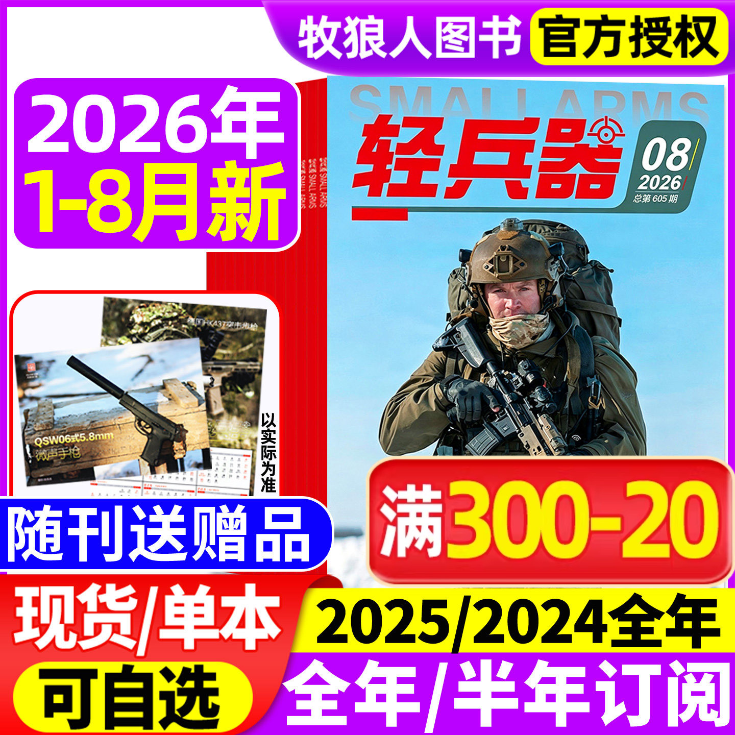 【随刊送赠品】轻兵器杂志2026年1-8月（全年/半年订阅/2024/2025年1-12月）生命树杨紫军迷世界军事国防武器科技科普知识过刊