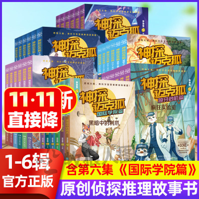 【1-7辑全42册】神探迈克狐系列