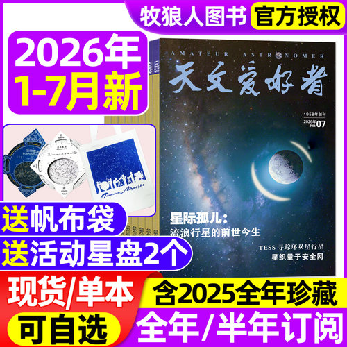 天文爱好者2026年1-7月/全年订阅