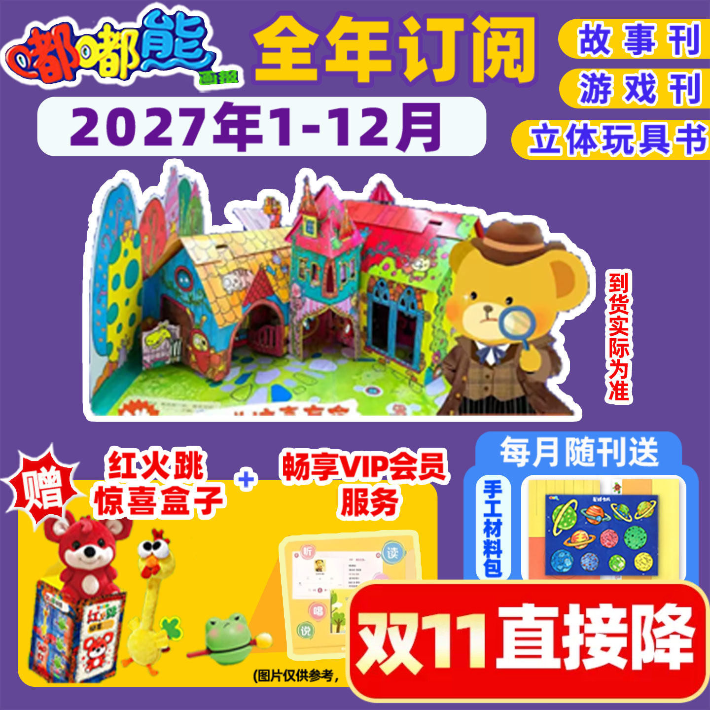 【全年订阅送惊喜盒子】嘟嘟熊杂志2027年1-12月共12本 送侦探笔记本/手工/贴纸2-6岁宝宝早教启蒙故事绘本早教游戏非2027年过刊