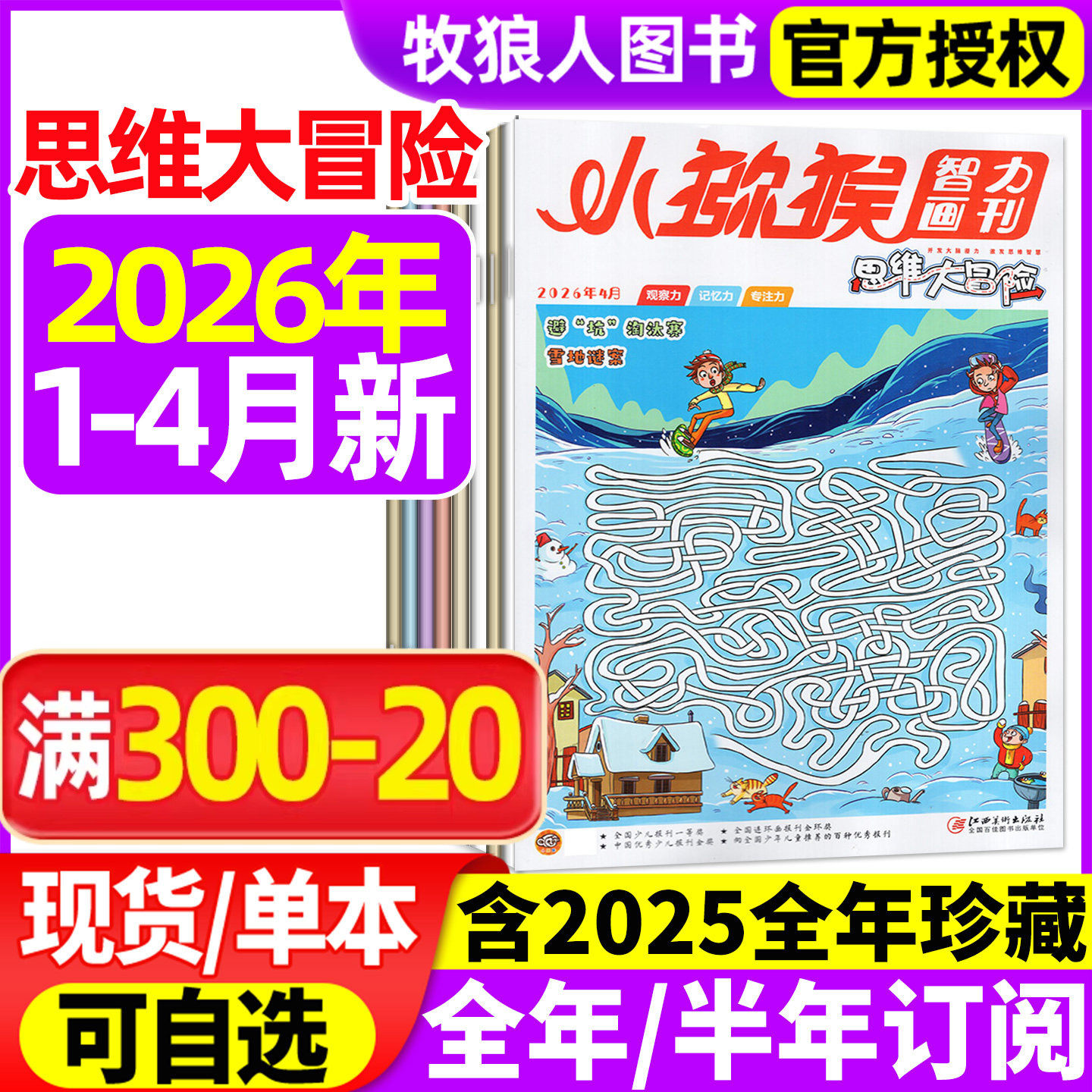 小猕猴思维大冒险杂志2026年1-2月/2025年1-12月【全年/半年订阅/2024】小学生三四五六年级学习智力画刊专注记忆观察逻辑非过刊