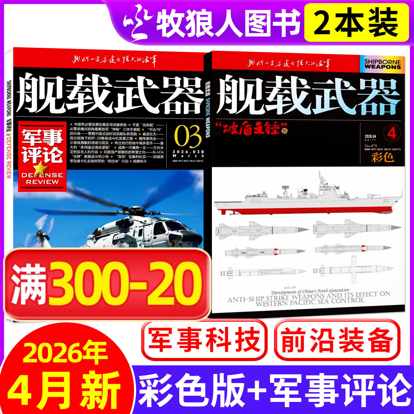 【共2本】舰载武器彩色版2026年2月+军事评论杂志2月【全年订阅/2025年】军事爱好者海陆空舰船知识国防科普书过刊