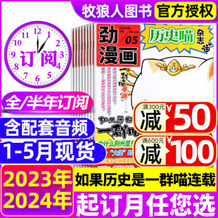 半年订阅 全年 5月现货 历史喵杂志2024年1 12月如果历史是一群喵肥志少儿历史漫画书故事书籍小学生米小圈过刊2023