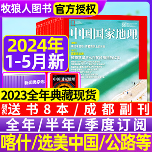 2023全年典藏 全年 中国国家地理杂志2024年1 高黎贡植物喀什增刊219国道公路安徽杭州选美10月西藏山西过刊 半年订阅 5月