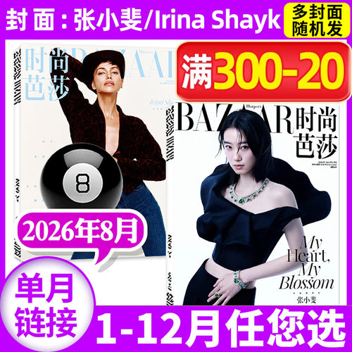 时尚芭莎26年8月/全年半年订阅