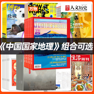 【2026年组合订阅】中国国家地理+读者/万物/南方周末报/环球人物杂志1-12月非过刊2025过刊书籍