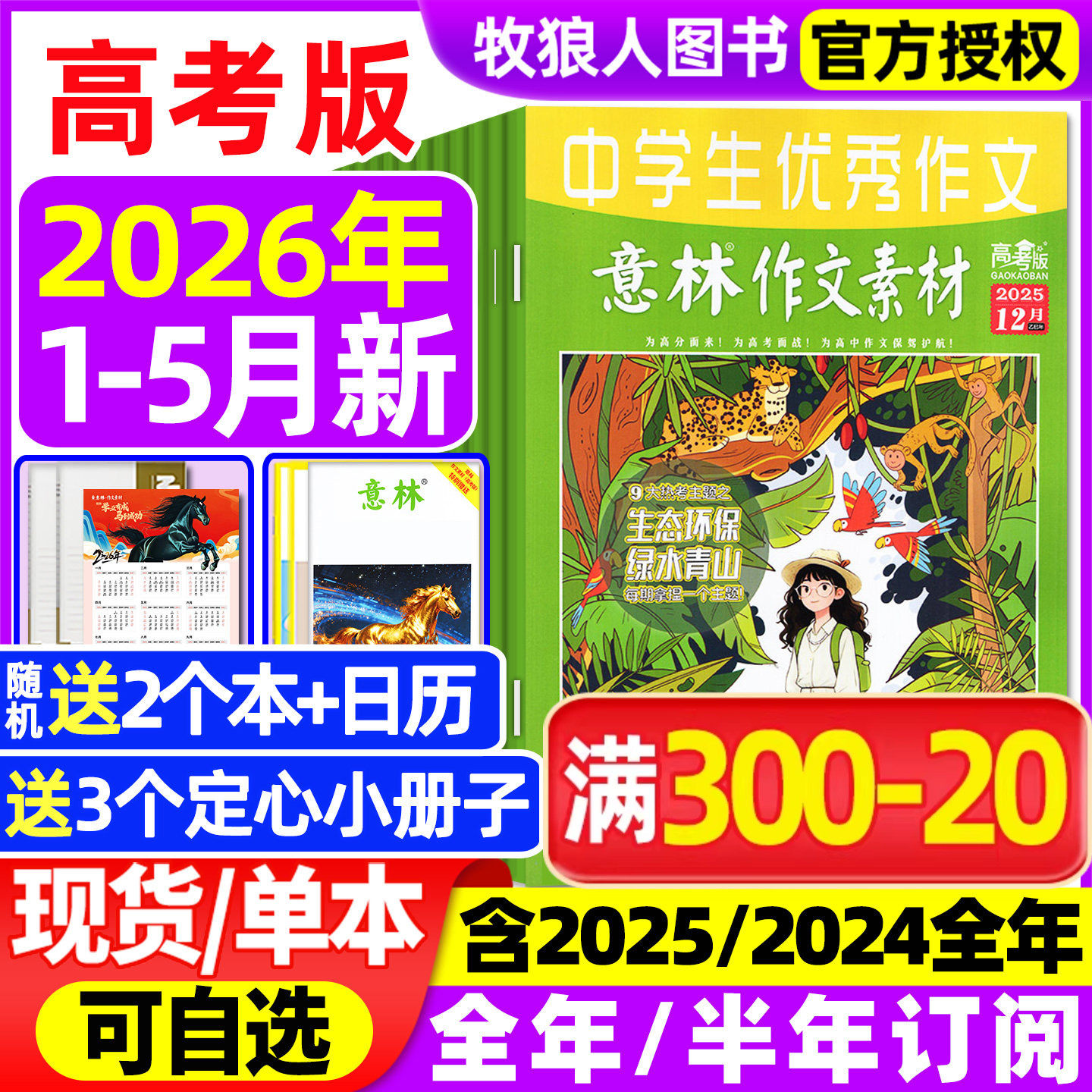 意林作文素材高考版杂志2026年1月【全年/半年订阅/2025/2024全年1-12月】含手册高中生高分作文真题素材作文与考试非过刊