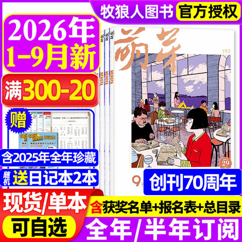萌芽杂志2026年1-9月/订阅/25年