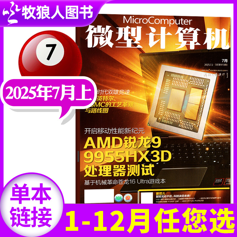 微型计算机杂志2025年7月上（1-8月/全年/半年订阅/2024年）NVIDIA/AMD大盘点电脑硬件软件手机评测非过刊期刊单本