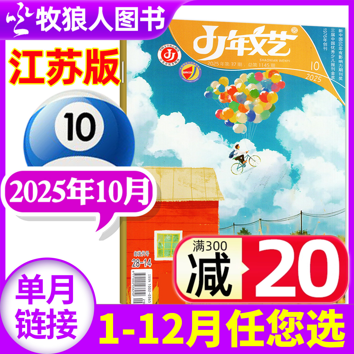 少年文艺江苏版2025年10月/订阅
