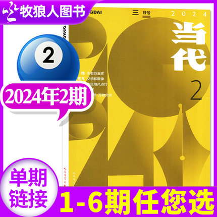 【去老万玉家】当代杂志2024年02期（含1/3期/全年订阅/2023年1-12月可选）文学文摘中长篇小说选刊文学散文2022过刊【单本】