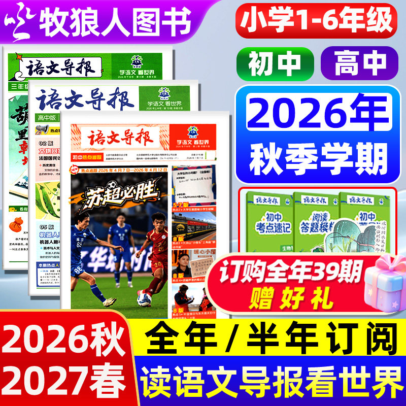 【新学期】语文导报小学/初中/高中学习报纸2026年春季学期+秋季学期订阅 必刷题1-6年级中考高考作文素材杂志阳光少年报2025过刊