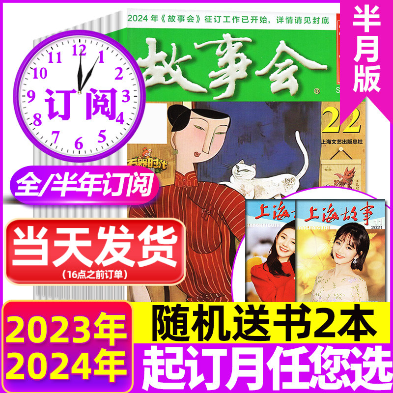 1-22期现货【送书2本/全年/半年订阅】故事会杂志半月版2024/2023年1-12月24期打包 经典文学文摘休闲民间传奇故事期刊合订本过刊高性价比高么？