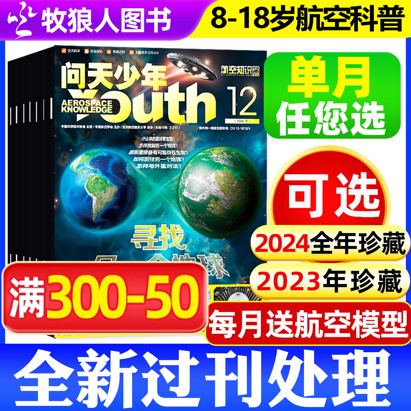 【全年珍藏送12个航空模型】问天少年杂志2024年1-12月共12本打包 青少年版航空知识航天科技军事空间站2023/2022年过刊