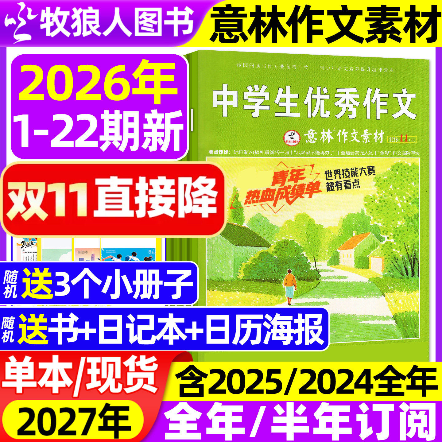 意林作文素材杂志2026年1-11月1-22期【2027全年/半年订阅/2025年1-12月】初高中生中高考版高分作文思辨素材读者文学非合订本过刊