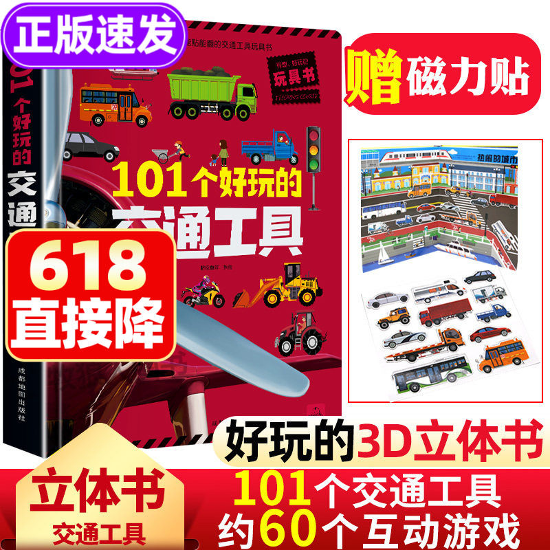 101个好玩的交通工具立体书儿童3d立体书翻翻机关书3-4-5-6岁到9宝宝幼儿园绘本小车迷各种各样的好多的男孩工程车汽车玩具认知书