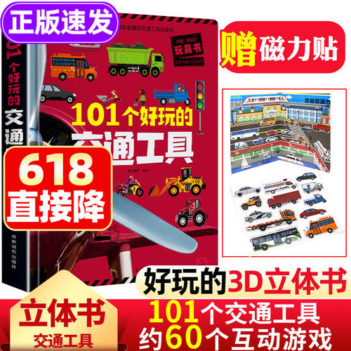 101个好玩交通工具立体儿童3d