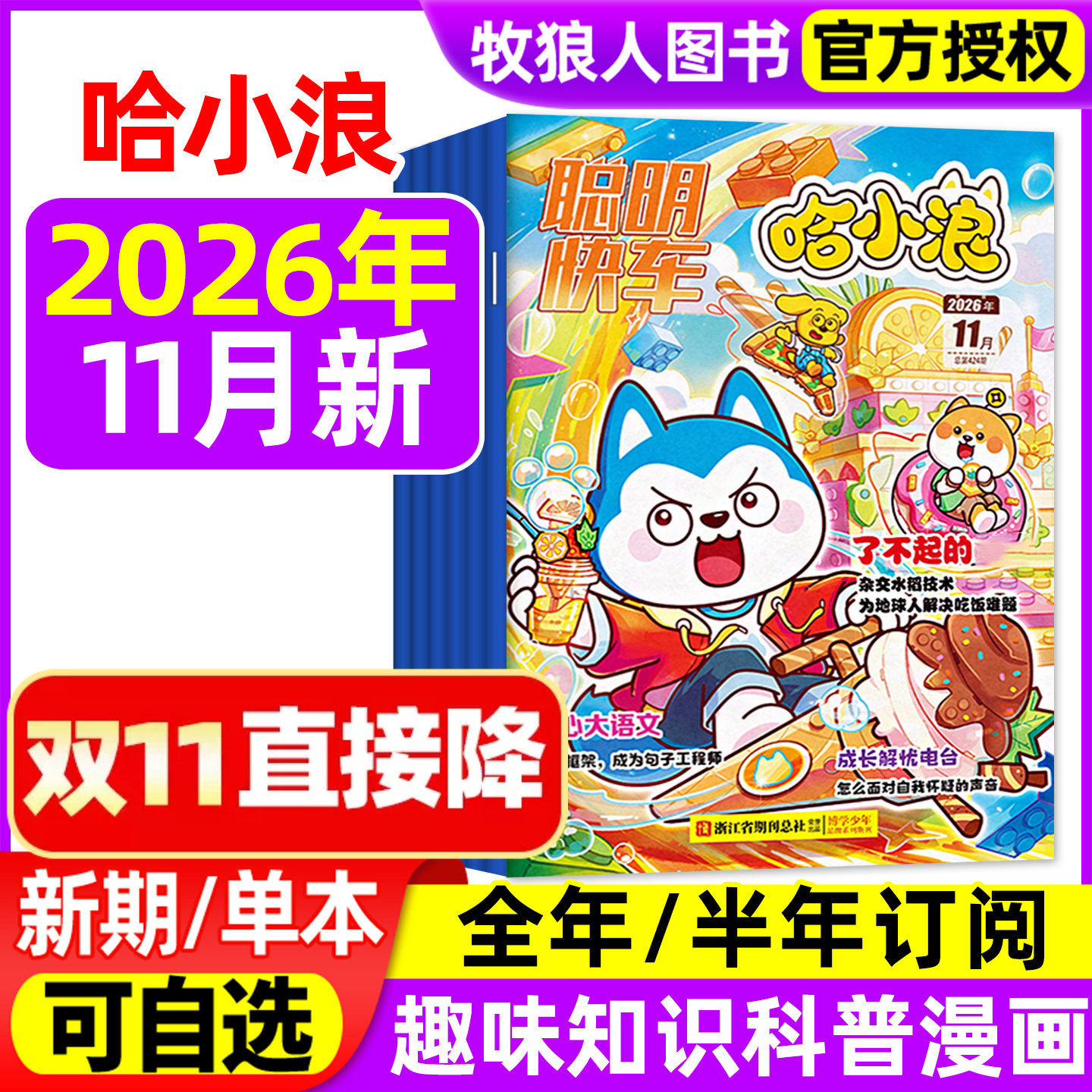 哈小浪杂志2026年7-11月【全年/半年订阅】小学生爆笑校园故事儿童漫画书上学记科普百科聪明快车趣味知识好奇号历史喵米小圈