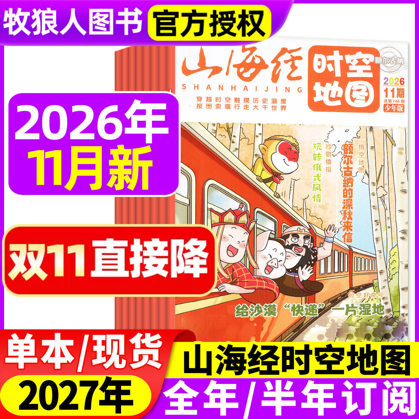 山海经时空地图杂志少年版2026年3-11月【另全年/半年订阅】民间故事古典文学志怪古籍神兽视觉历史文化探索探秘绘本非2027年过刊