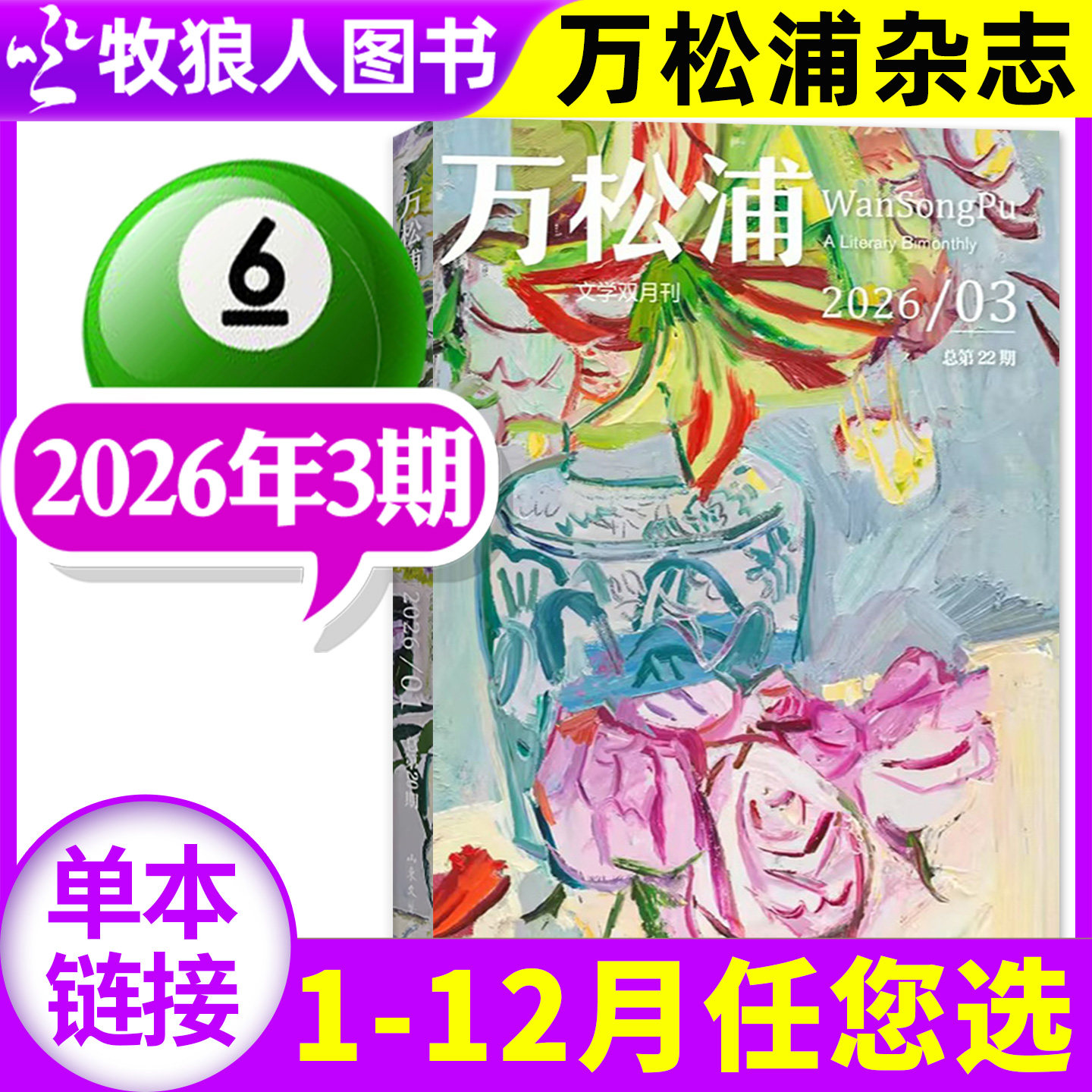 万松浦杂志2026年5-6月03期【1-6期/全年/半年订阅】 双月刊原爱格文学长篇中短篇小说现代散文随笔诗歌收获十月当代人民文学过刊 - 实物图