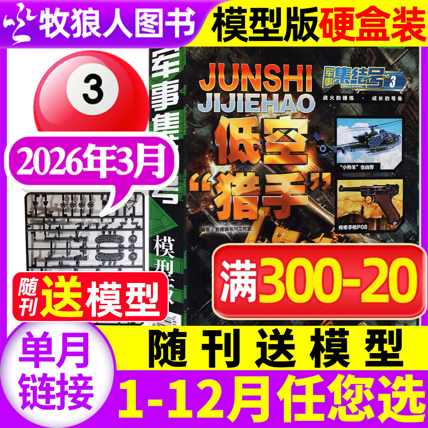 【送赠品】军事集结号模型版杂志2026年3月【2025年/全年/半年订阅/普通版】小学生少儿战斗漫画故事兵器科普军迷世界过刊