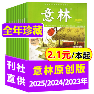 2024 全年订阅青少年读者初高中学生作文素材文学文摘过刊 本起 12月打包 2.1元 杂志1 2023全年珍藏12本 2025 意林原创版