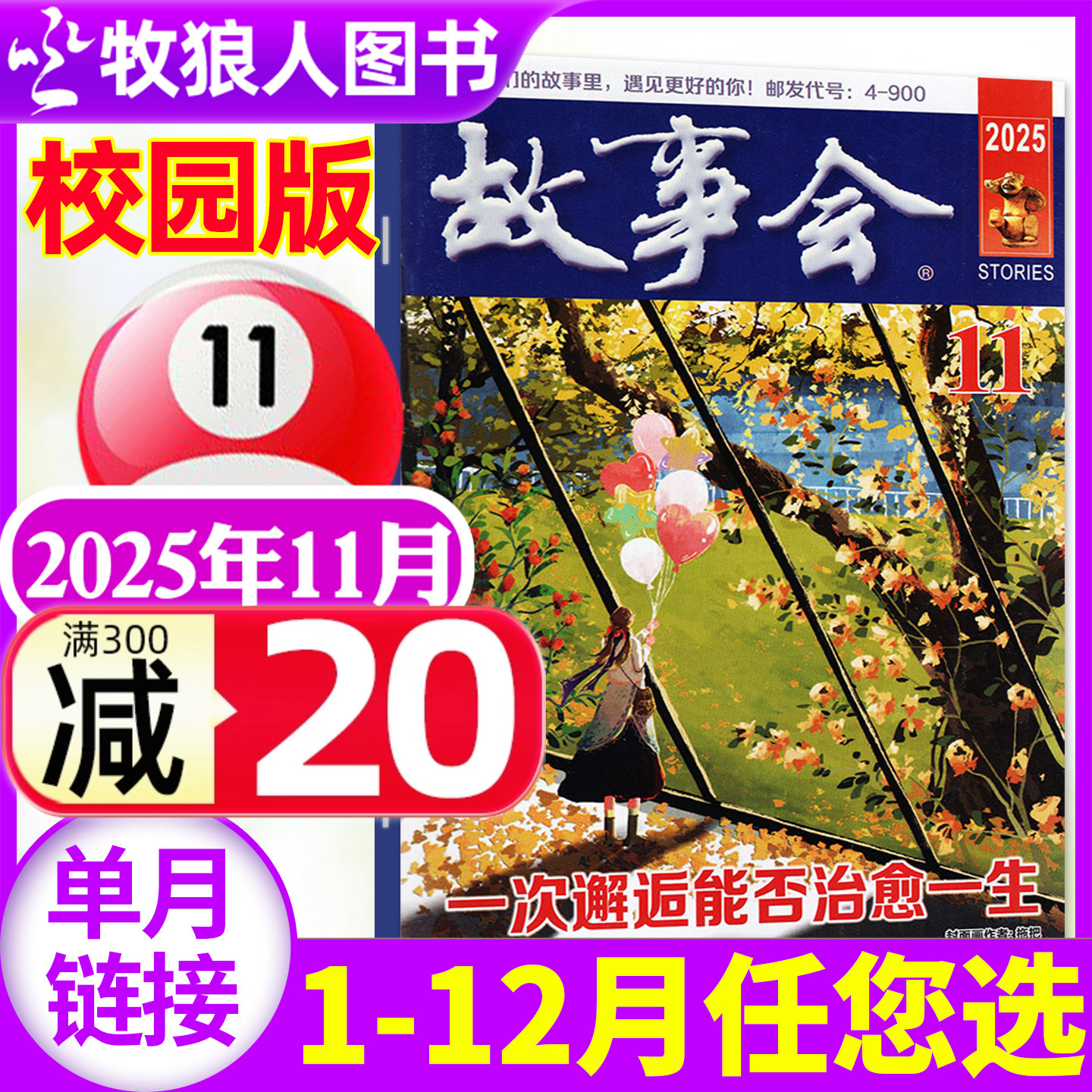 故事会校园版25年11月/2026订阅