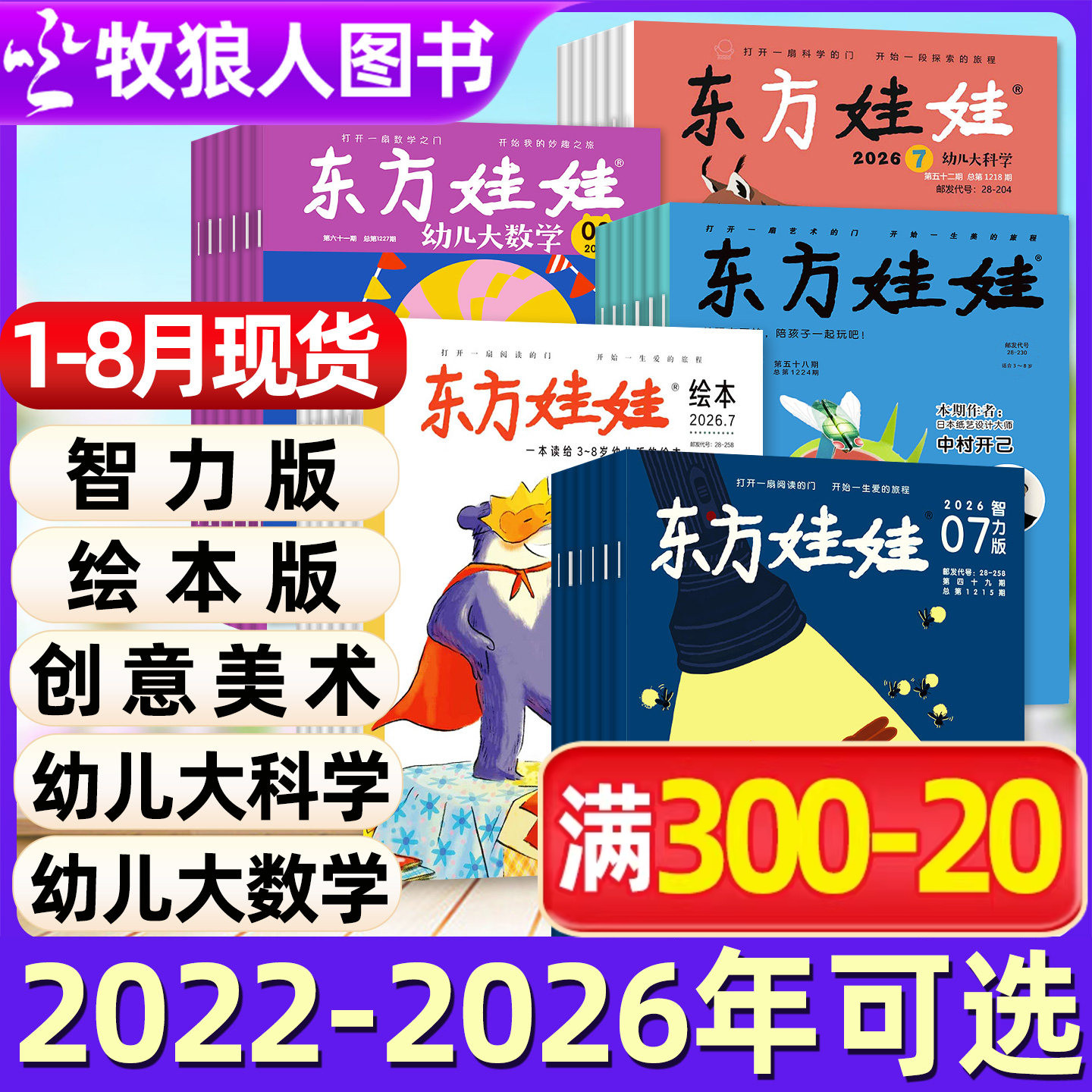 东方娃娃杂志2026年1-12月全年订阅幼儿大科学/智力版/绘本版/大数学创意美术版3-8岁童书图画书小聪仔科普百科2025/2024/2023过刊