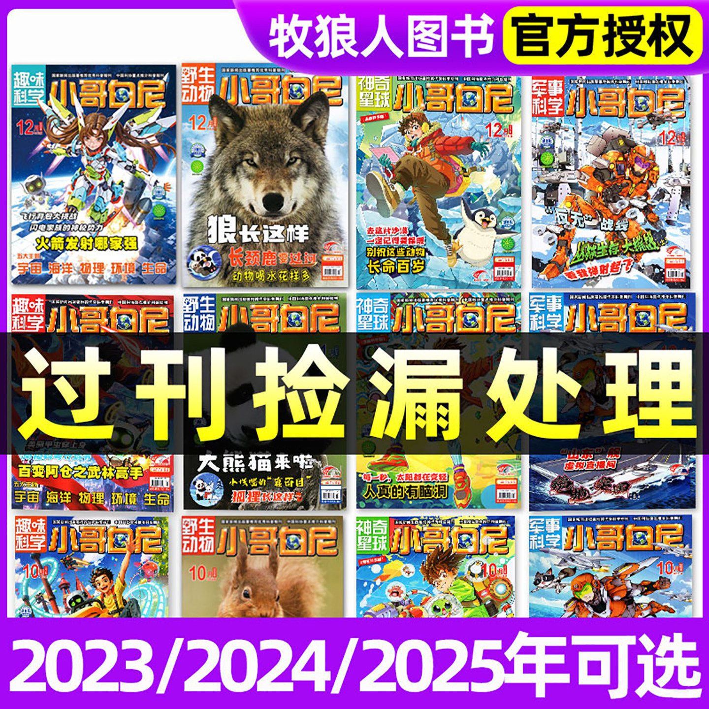 【过刊处理】小哥白尼杂志军事科学/趣味科学/野生动物/神奇星球2025/2024年1-12月期间带赠品6-15岁中小学生漫画青少年科普非2026