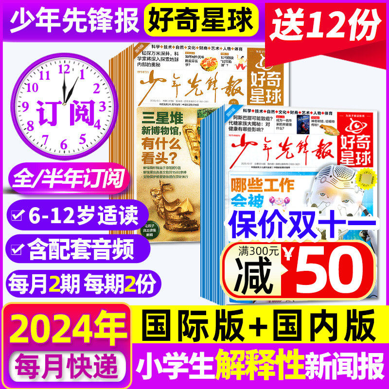 【送12份报纸 2024全年订阅】好奇星球报纸/国际+国内版/《好奇号》出品1-12月共60份少年先锋报中小学生6-12岁新闻故事杂志2023使用感如何?