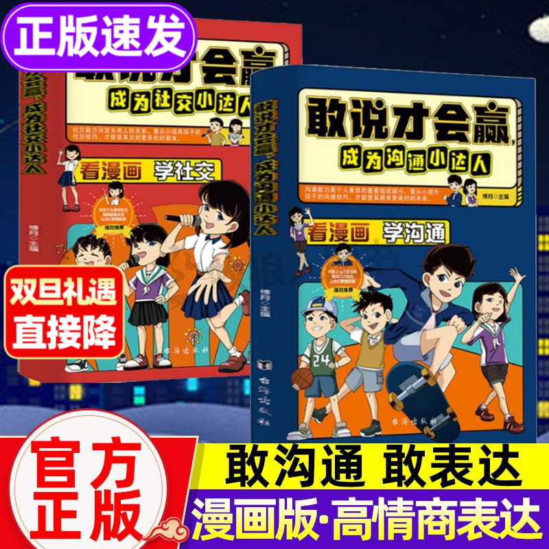 敢说才会赢沟通+社交赢在高情商