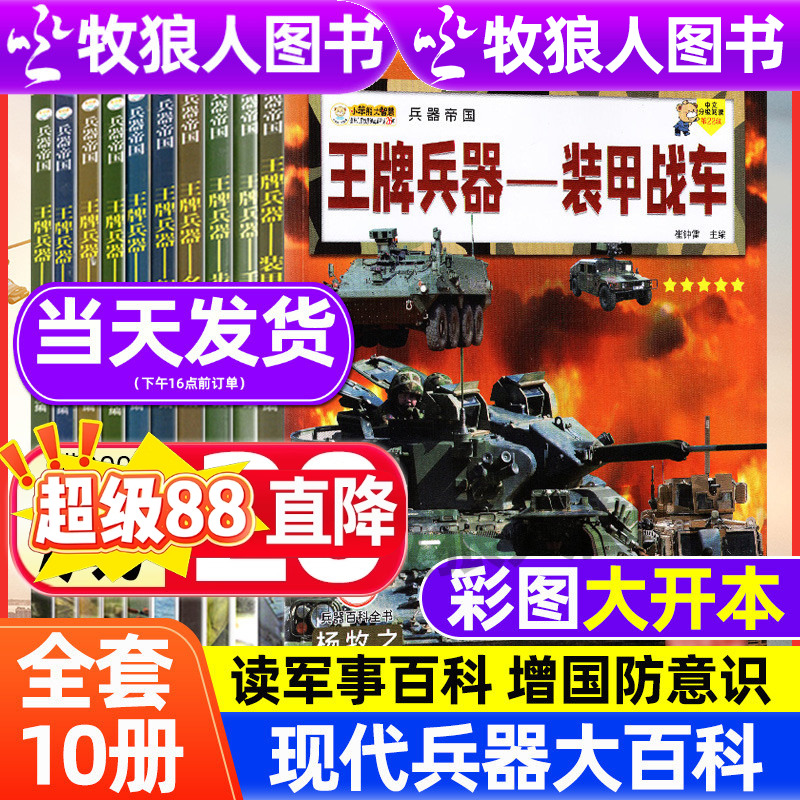 王牌兵器全套10册 儿童军事书籍军迷武器世界名枪武器百科全书非军事杂志 坦克战斗机兵器核武器潜艇与航母小学生课外阅读书籍