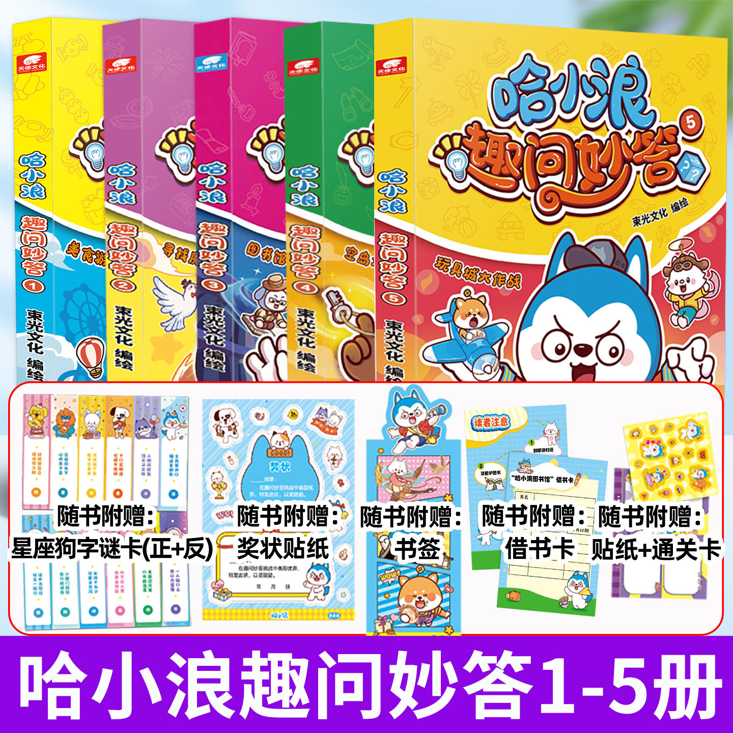 【送赠品】哈小浪趣问妙答1/2/3/4/5册 小学生爆笑儿童连载漫画绘本校园动漫一家科普上学记奇遇记历险记米小圈杂志M非过刊