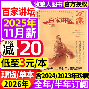 半年订阅 2024 解密传奇经典 11月 故事趣味文学高中课外阅读历史哲思过刊 蓝版 2026全年 红版 百家讲坛万象杂志2025年3 2023年