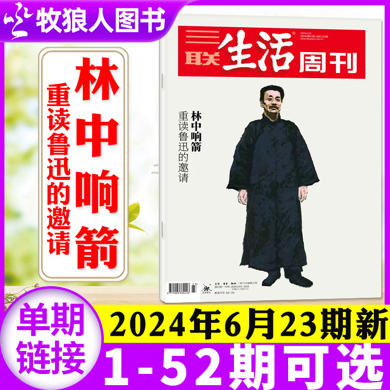 三联生活周刊2024年单本可选