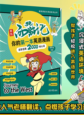 杨妈西游记正版 英语漫画故事书名著 轻松学中小学2000核心词 英文版儿童青少年漫画趣味学习英语启蒙绘本 听说读写学习素材磨耳朵